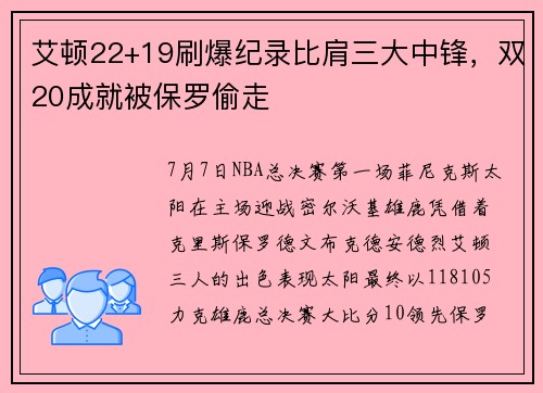 艾顿22+19刷爆纪录比肩三大中锋，双20成就被保罗偷走