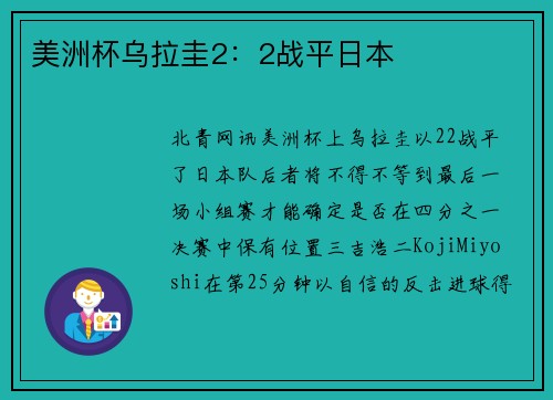 美洲杯乌拉圭2：2战平日本
