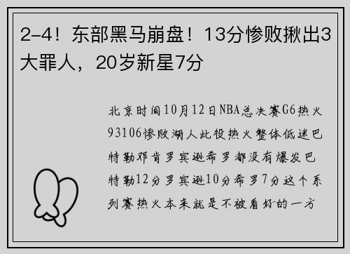 2-4！东部黑马崩盘！13分惨败揪出3大罪人，20岁新星7分