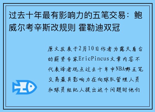 过去十年最有影响力的五笔交易：鲍威尔考辛斯改规则 霍勒迪双冠