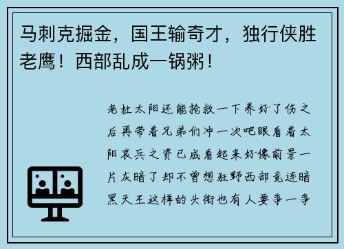 马刺克掘金，国王输奇才，独行侠胜老鹰！西部乱成一锅粥！