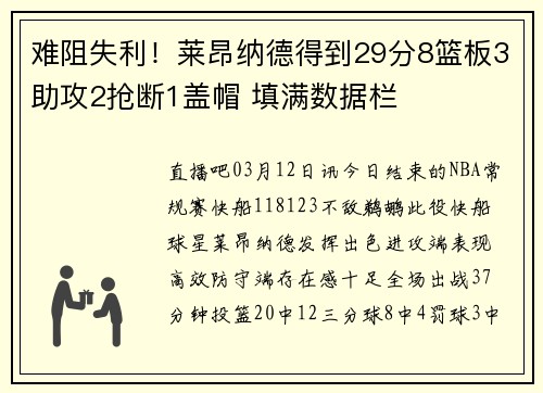 难阻失利！莱昂纳德得到29分8篮板3助攻2抢断1盖帽 填满数据栏