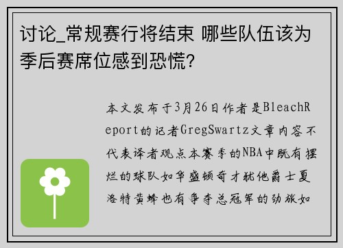 讨论_常规赛行将结束 哪些队伍该为季后赛席位感到恐慌？