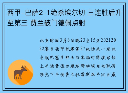 西甲-巴萨2-1绝杀埃尔切 三连胜后升至第三 费兰破门德佩点射