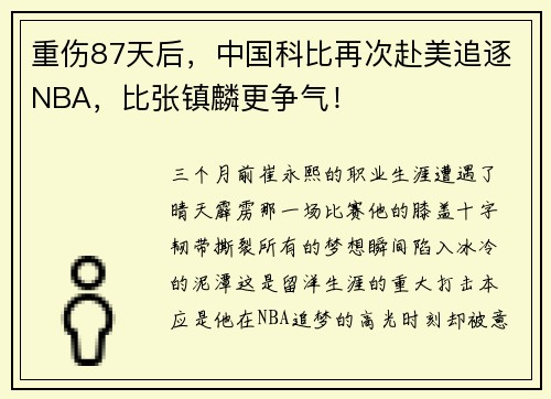 重伤87天后，中国科比再次赴美追逐NBA，比张镇麟更争气！