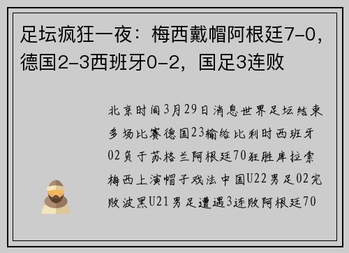 足坛疯狂一夜：梅西戴帽阿根廷7-0，德国2-3西班牙0-2，国足3连败