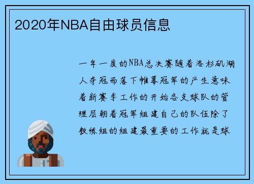 2020年NBA自由球员信息