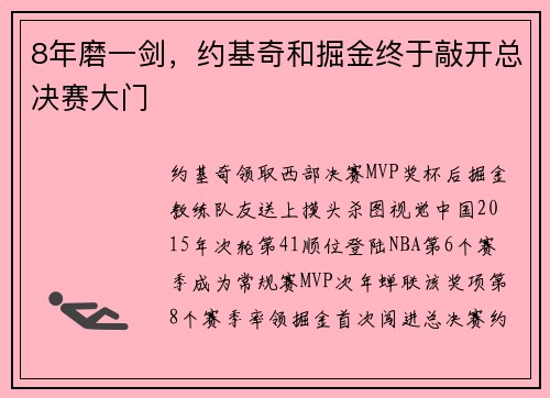 8年磨一剑，约基奇和掘金终于敲开总决赛大门