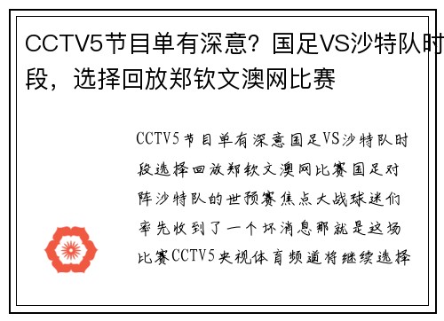 CCTV5节目单有深意？国足VS沙特队时段，选择回放郑钦文澳网比赛