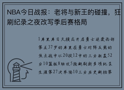 NBA今日战报：老将与新王的碰撞，狂刷纪录之夜改写季后赛格局