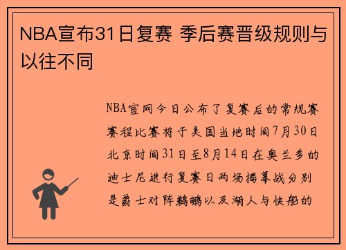 NBA宣布31日复赛 季后赛晋级规则与以往不同
