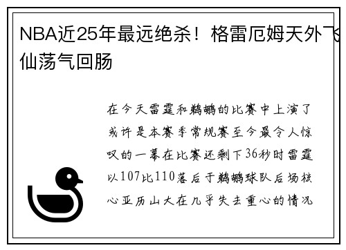 NBA近25年最远绝杀！格雷厄姆天外飞仙荡气回肠