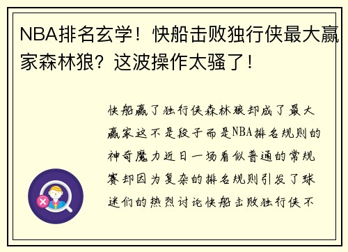NBA排名玄学！快船击败独行侠最大赢家森林狼？这波操作太骚了！
