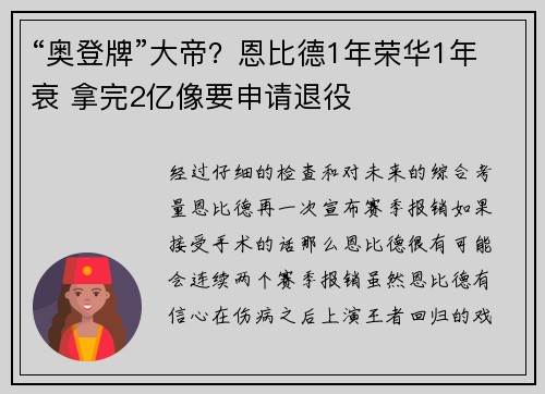 “奥登牌”大帝？恩比德1年荣华1年衰 拿完2亿像要申请退役