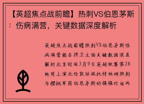 【英超焦点战前瞻】热刺VS伯恩茅斯：伤病满营，关键数据深度解析