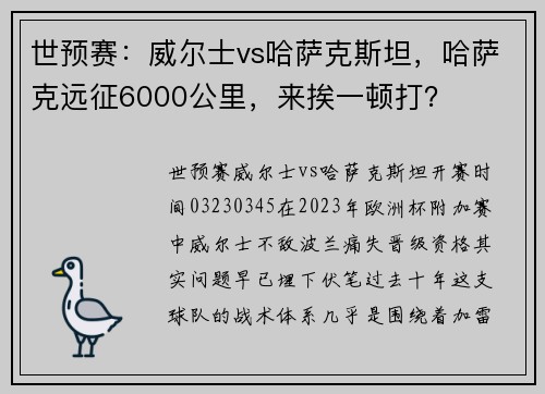 世预赛：威尔士vs哈萨克斯坦，哈萨克远征6000公里，来挨一顿打？