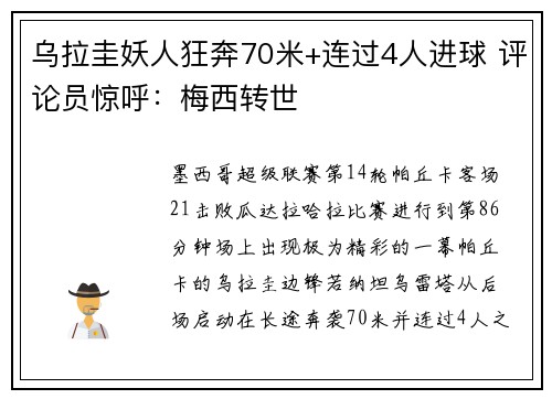 乌拉圭妖人狂奔70米+连过4人进球 评论员惊呼：梅西转世