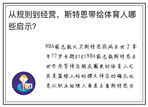从规则到经营，斯特恩带给体育人哪些启示？