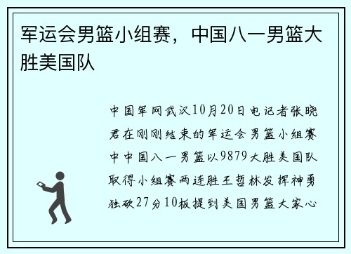军运会男篮小组赛，中国八一男篮大胜美国队