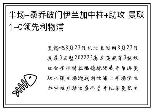 半场-桑乔破门伊兰加中柱+助攻 曼联1-0领先利物浦