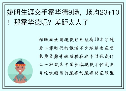 姚明生涯交手霍华德9场，场均23+10！那霍华德呢？差距太大了