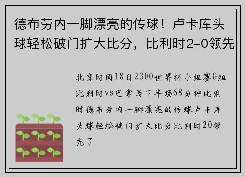 德布劳内一脚漂亮的传球！卢卡库头球轻松破门扩大比分，比利时2-0领先了！