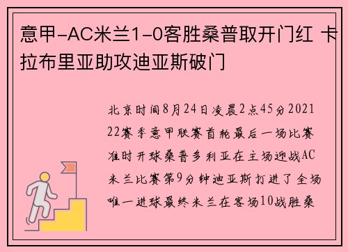 意甲-AC米兰1-0客胜桑普取开门红 卡拉布里亚助攻迪亚斯破门