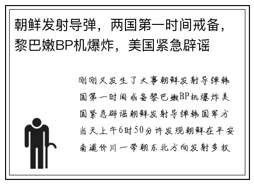 朝鲜发射导弹，两国第一时间戒备，黎巴嫩BP机爆炸，美国紧急辟谣