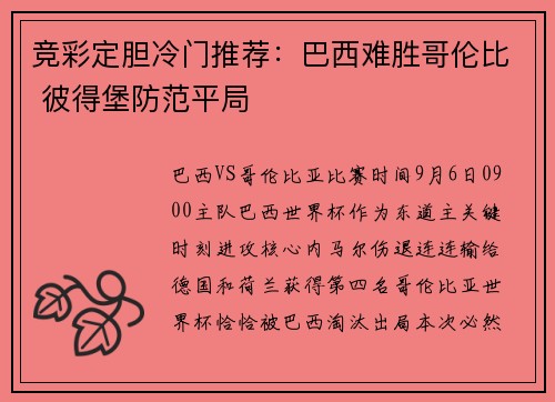 竞彩定胆冷门推荐：巴西难胜哥伦比 彼得堡防范平局