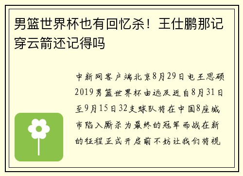 男篮世界杯也有回忆杀！王仕鹏那记穿云箭还记得吗