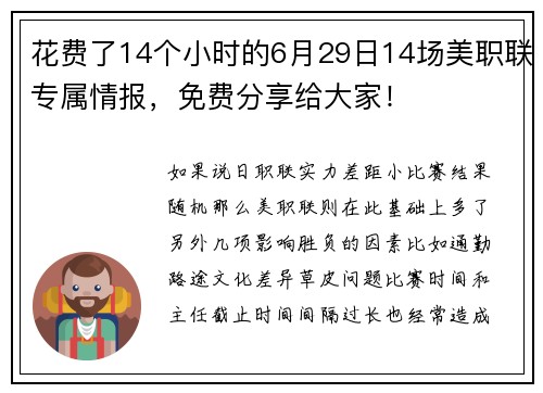 花费了14个小时的6月29日14场美职联专属情报，免费分享给大家！