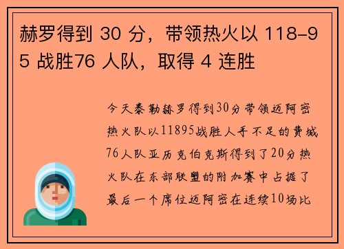 赫罗得到 30 分，带领热火以 118-95 战胜76 人队，取得 4 连胜