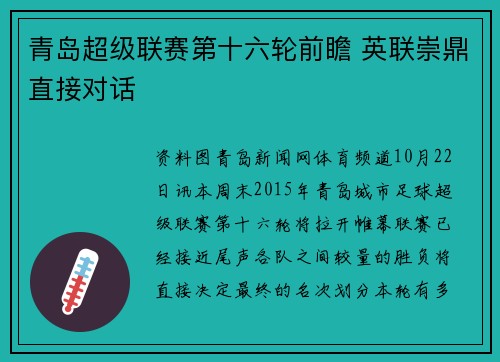 青岛超级联赛第十六轮前瞻 英联崇鼎直接对话