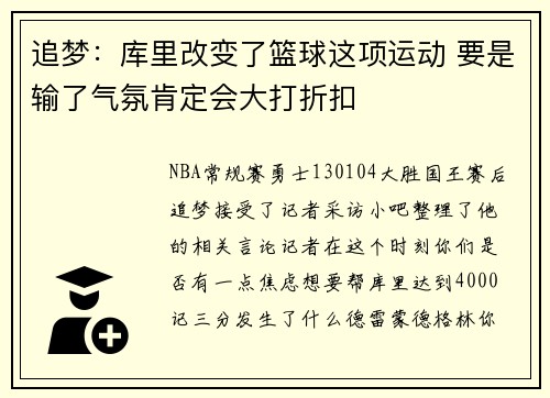 追梦：库里改变了篮球这项运动 要是输了气氛肯定会大打折扣