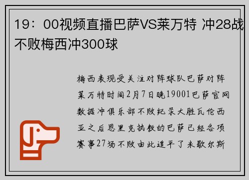 19：00视频直播巴萨VS莱万特 冲28战不败梅西冲300球