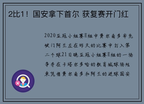 2比1！国安拿下首尔 获复赛开门红