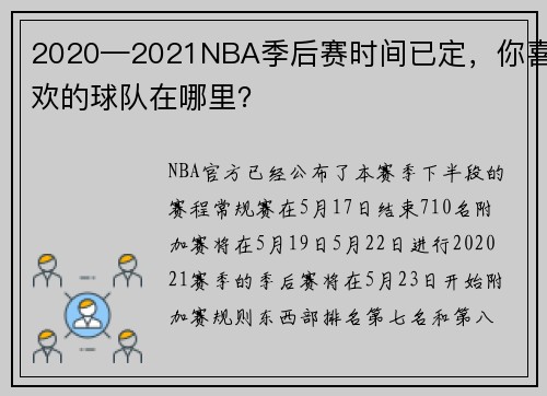 2020—2021NBA季后赛时间已定，你喜欢的球队在哪里？