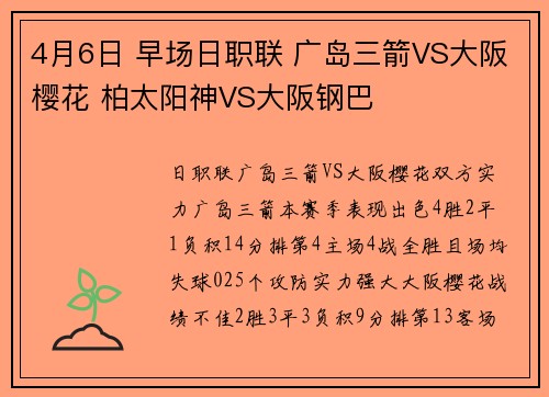 4月6日 早场日职联 广岛三箭VS大阪樱花 柏太阳神VS大阪钢巴