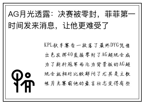 AG月光透露：决赛被零封，菲菲第一时间发来消息，让他更难受了