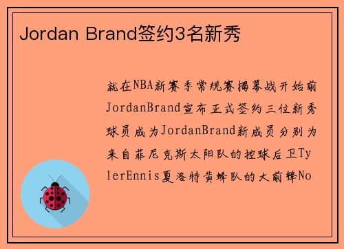 Jordan Brand签约3名新秀