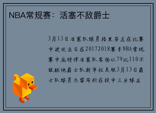 NBA常规赛：活塞不敌爵士