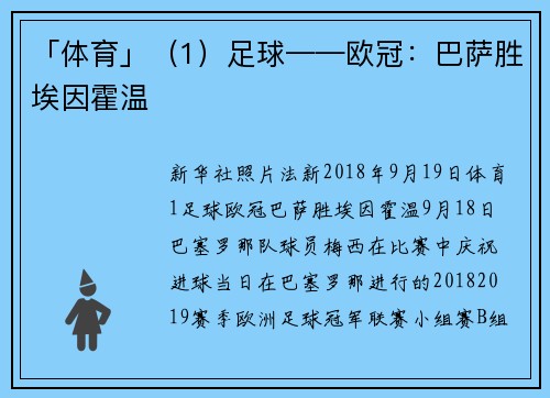 「体育」（1）足球——欧冠：巴萨胜埃因霍温