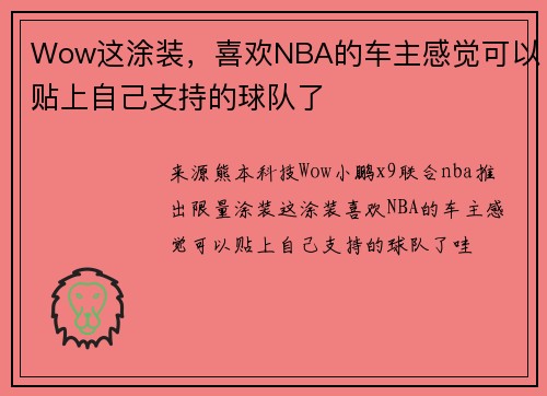 Wow这涂装，喜欢NBA的车主感觉可以贴上自己支持的球队了