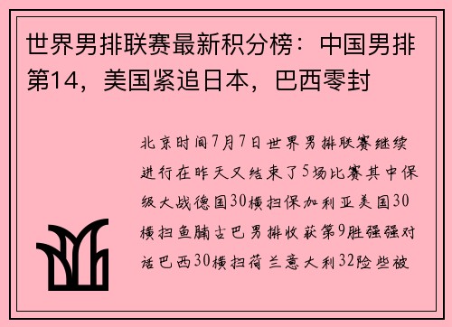 世界男排联赛最新积分榜：中国男排第14，美国紧追日本，巴西零封