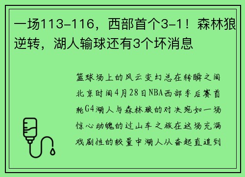 一场113-116，西部首个3-1！森林狼逆转，湖人输球还有3个坏消息