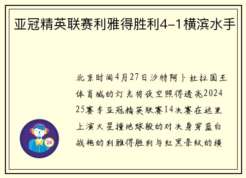亚冠精英联赛利雅得胜利4-1横滨水手