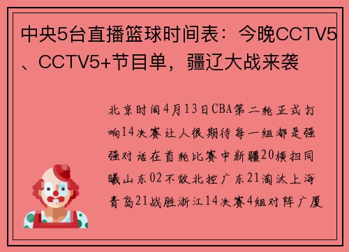 中央5台直播篮球时间表：今晚CCTV5、CCTV5+节目单，疆辽大战来袭