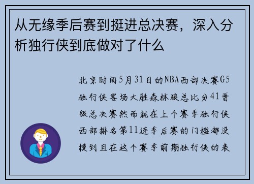 从无缘季后赛到挺进总决赛，深入分析独行侠到底做对了什么