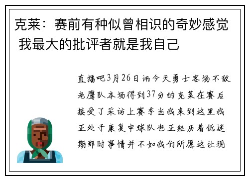 克莱：赛前有种似曾相识的奇妙感觉 我最大的批评者就是我自己