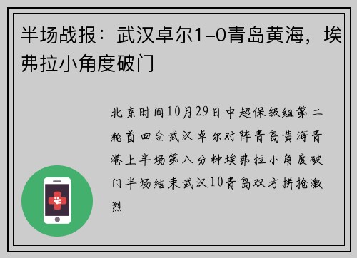 半场战报：武汉卓尔1-0青岛黄海，埃弗拉小角度破门